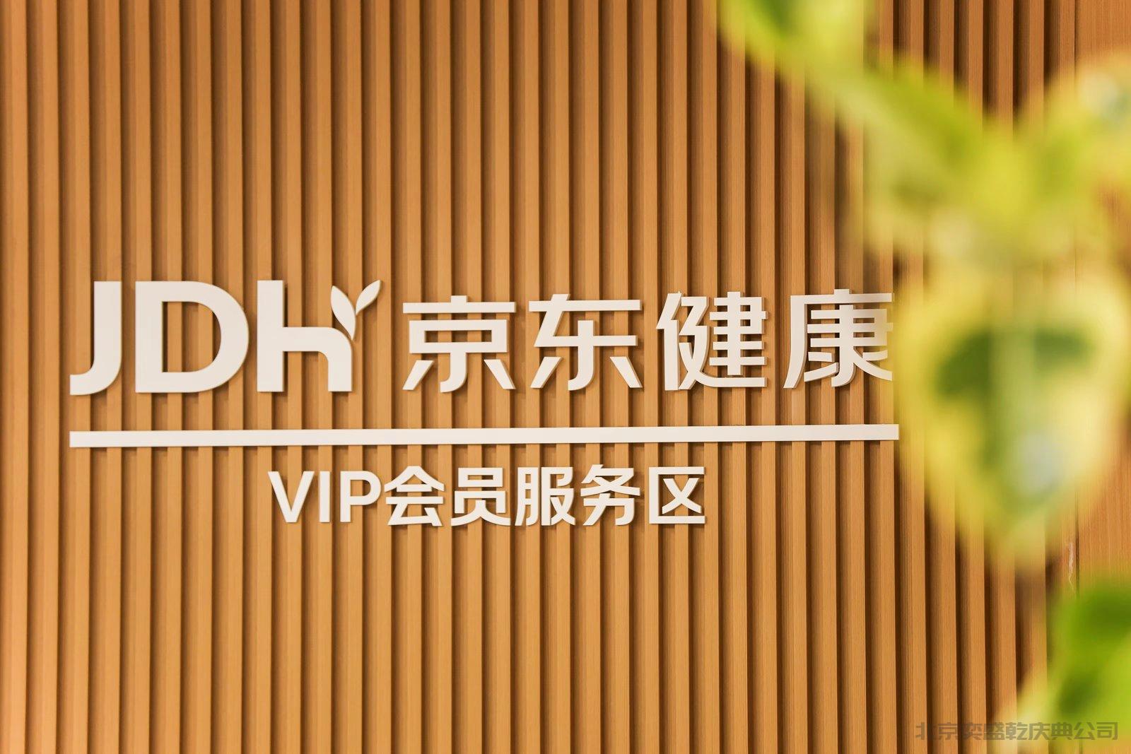 京东健康体检中心东城店开业仪式