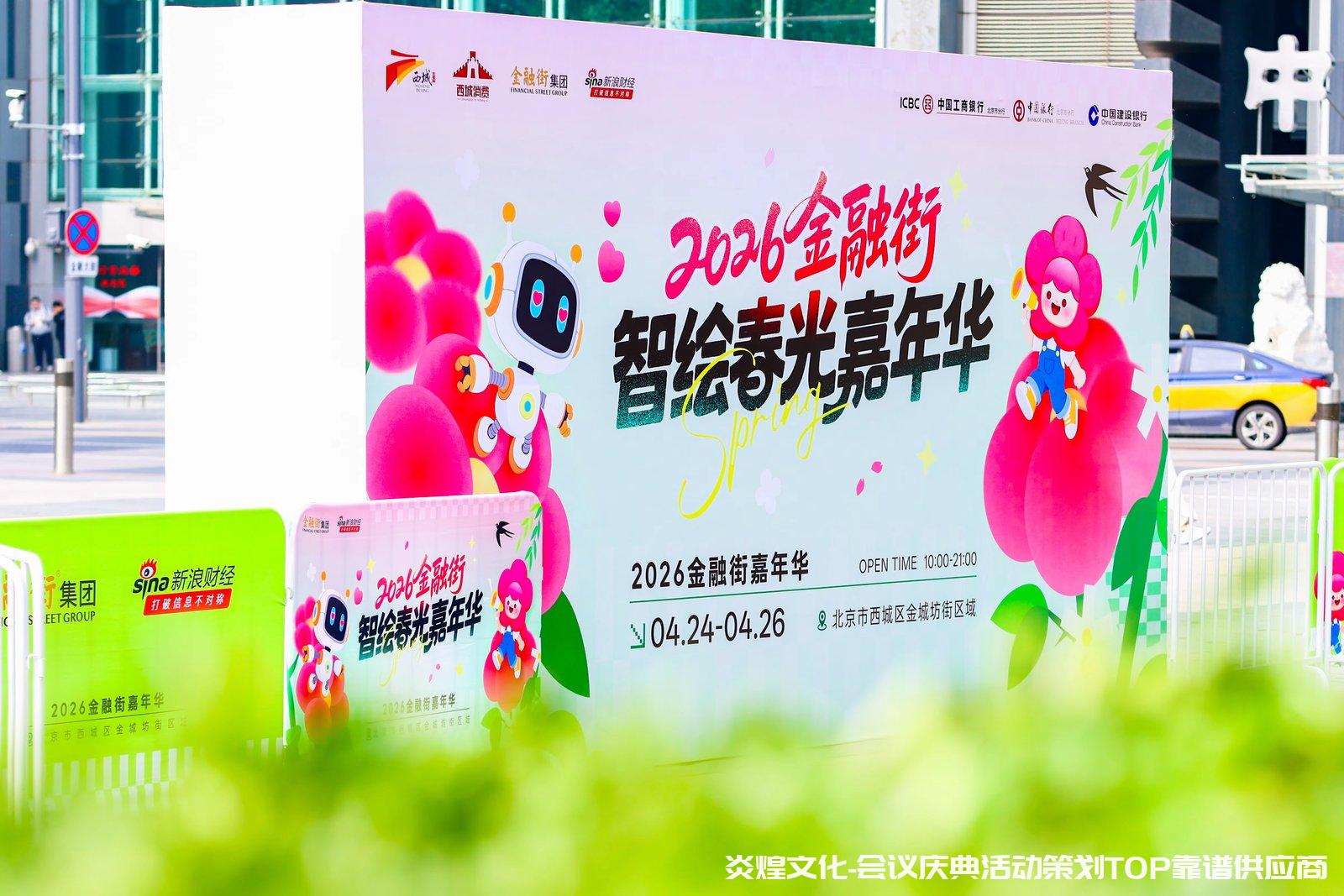 2026金融街智绘春光嘉年华